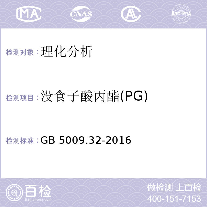 没食子酸丙酯(PG) 食品安全国家标准 食品中9种抗氧化剂的测定