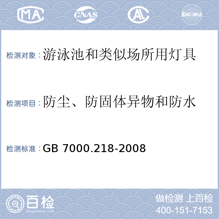 防尘、防固体异物和防水 灯具 第2-18部分:特殊要求 游泳池和类似场所用灯具GB 7000.218-2008