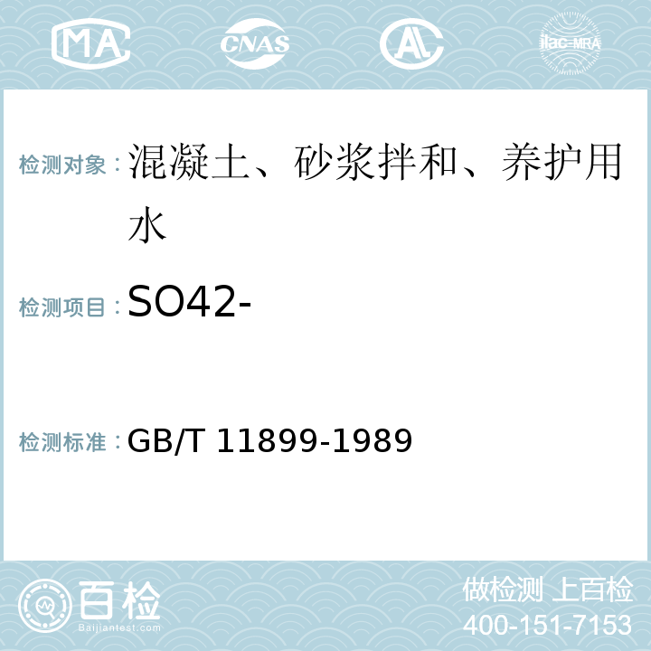 SO42- 水质 硫酸盐的测定 重量法 GB/T 11899-1989