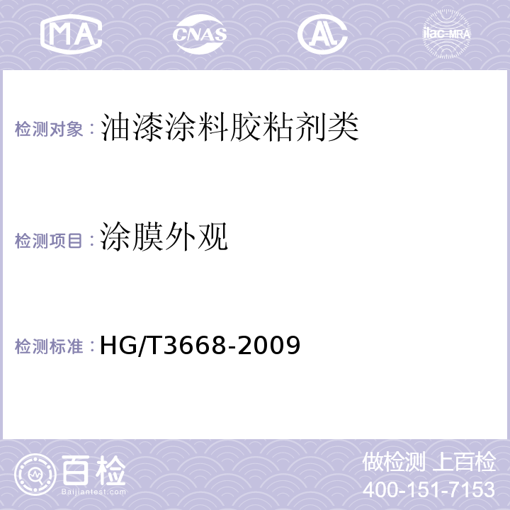 涂膜外观 富锌底漆HG/T3668-2009　5.10