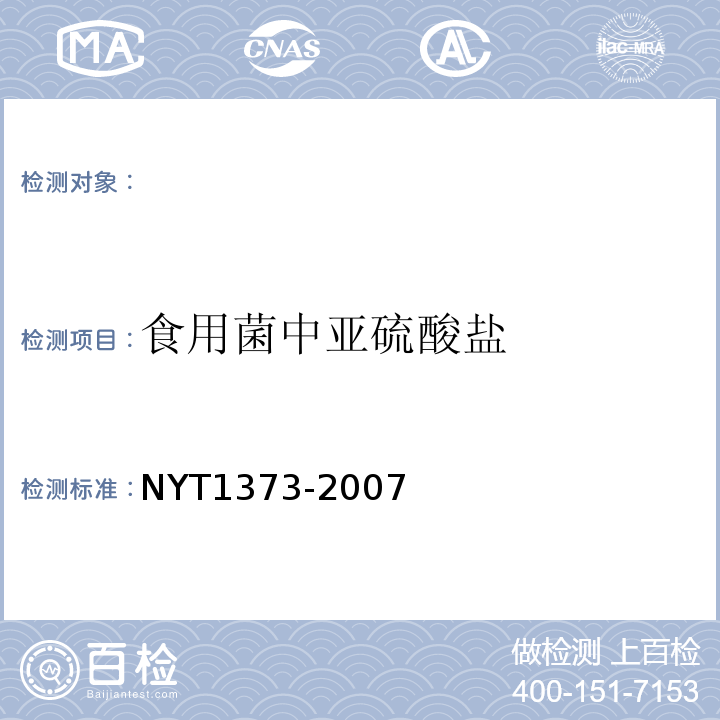 食用菌中亚硫酸盐 T 1373-2007 的测定方法冲氮蒸馏紫外可见分光光度计EV-300法NYT1373-2007
