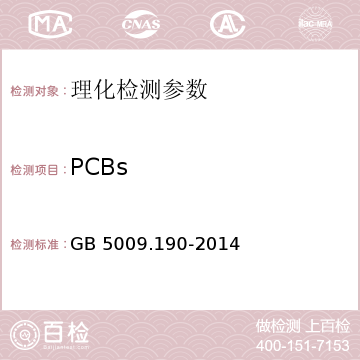 PCBs 食品安全国家标准 食品中指示性多氯联苯含量的测定 GB 5009.190-2014