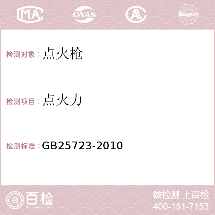 点火力 GB 25723-2010 点火枪安全与质量