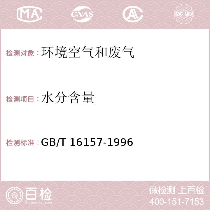 水分含量 固定污染源排气中颗粒物测定与气态污染物采样方法（5.2.3）干湿球法GB/T 16157-1996