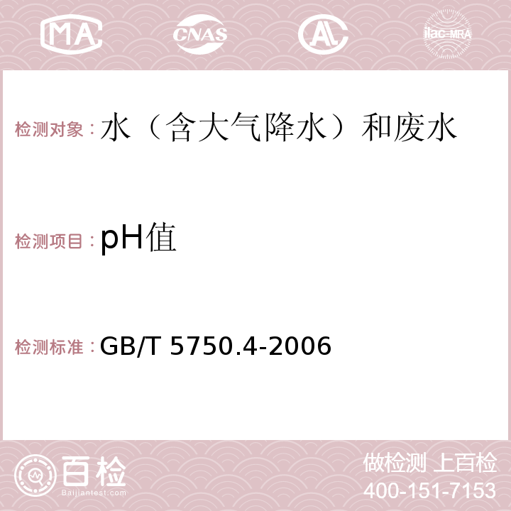 pH值 生活饮用水标准检验方法 感官性状和物理指标 pH值 玻璃电极法 GB/T 5750.4-2006（5.1）