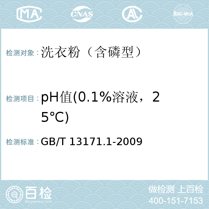 pH值(0.1%溶液，25℃) GB/T 13171.1-2009 洗衣粉(含磷型)