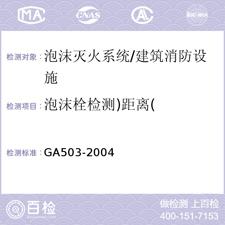 泡沫栓检测)距离( GA 503-2004 建筑消防设施检测技术规程