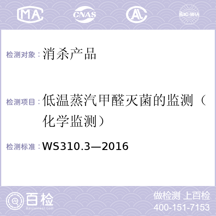 低温蒸汽甲醛灭菌的监测（化学监测） WS 310.3-2016 医院消毒供应中心 第3部分：清洗消毒及灭菌效果监测标准