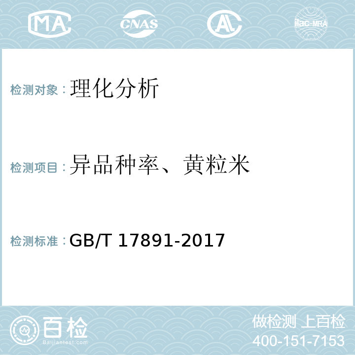 异品种率、黄粒米 优质稻谷GB/T 17891-2017附录B