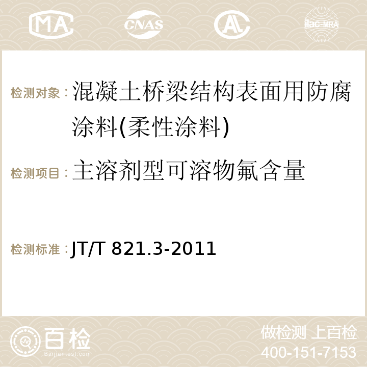 主溶剂型可溶物氟含量 混凝土桥梁结构表面用防腐涂料 第3部分：柔性涂料JT/T 821.3-2011