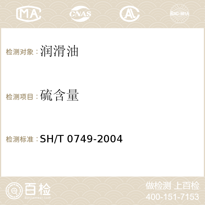 硫含量 潤滑油及添加劑中添加元素含量測定法(電感耦合等離子體發射光譜法)SH/T 0749-2004