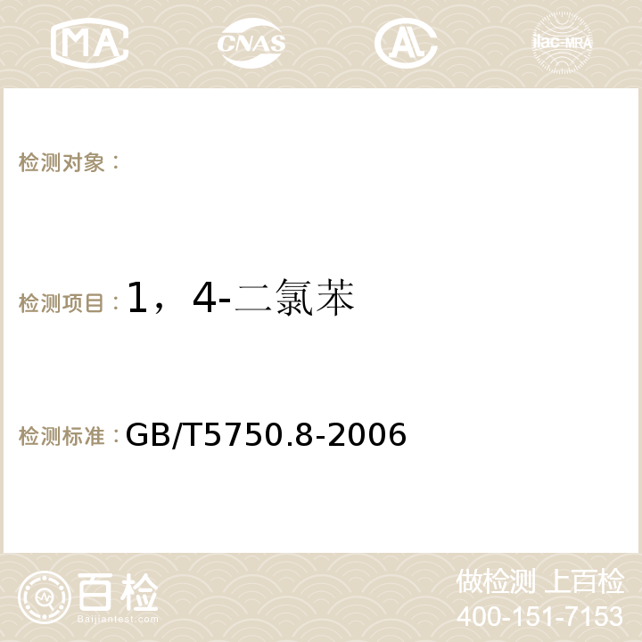 1，4-二氯苯 氣相色譜法 生活飲用水標準檢驗方法有機物指標 GB/T5750.8-2006