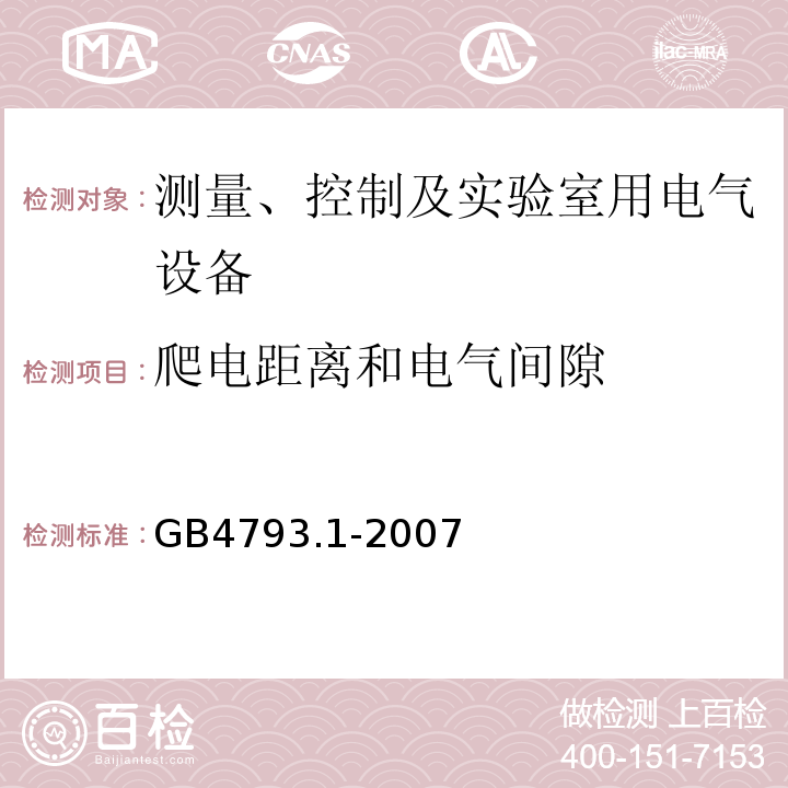 爬电距离和电气间隙 测量、控制及实验室用电气设备的安全要求 第1部分:安全通用要求GB4793.1-2007