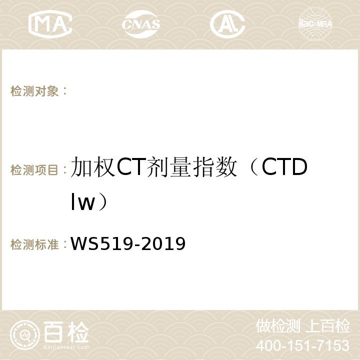 加权CT剂量指数（CTDIw） X射线计算机体层摄影装置质量控制检测规范WS519-2019（5.5）