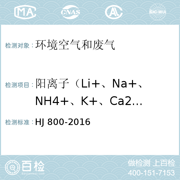 阳离子（Li+、Na+、NH4+、K+、Ca2+、Mg2+) HJ 800-2016 环境空气 颗粒物中水溶性阳离子（Li+、Na+、NH4+、K+、Ca2+、Mg2+）的测定 离子色谱法