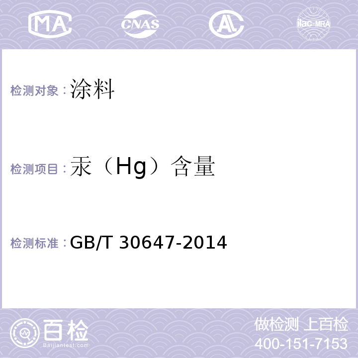 汞（Hg）含量 涂料中有害元素总含量的测定 GB/T 30647-2014