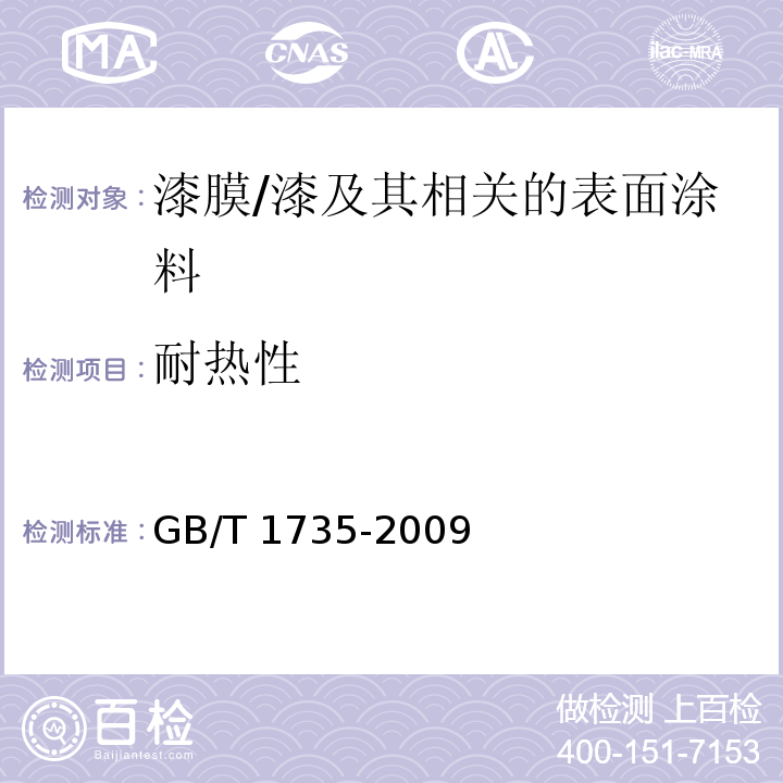 耐热性 漆膜耐热性测定 /GB/T 1735-2009