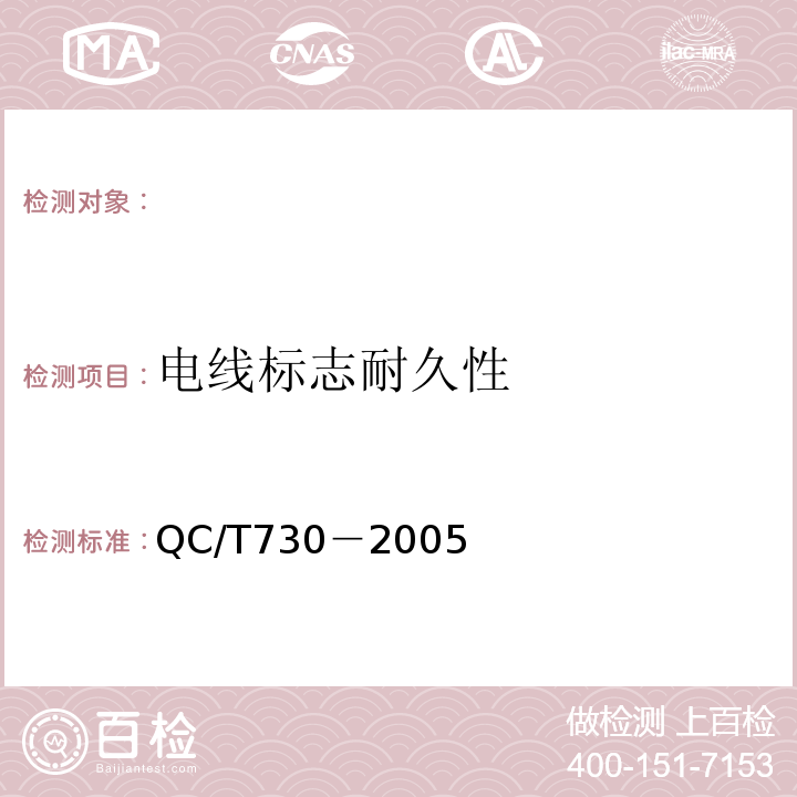 电线标志耐久性 汽车用薄壁绝缘低压电线QC/T730－2005