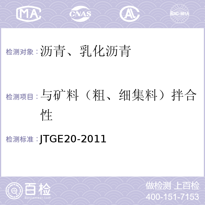 与矿料（粗、细集料）拌合性 JTG E20-2011 公路工程沥青及沥青混合料试验规程