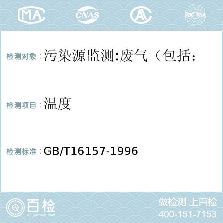 温度 固定污染源排气中颗粒物测定与气态污染物采样方法