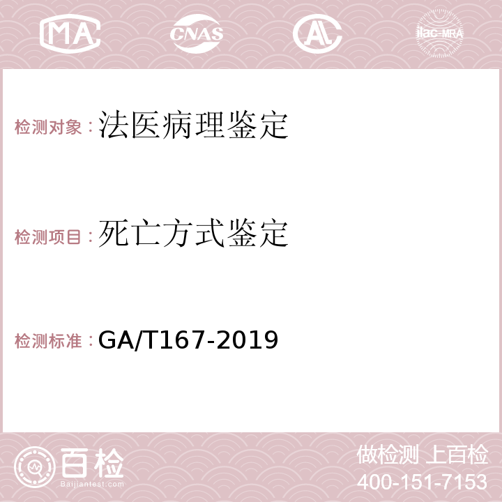 死亡方式鉴定 GA/T 167-2019 法医学 中毒尸体检验规范