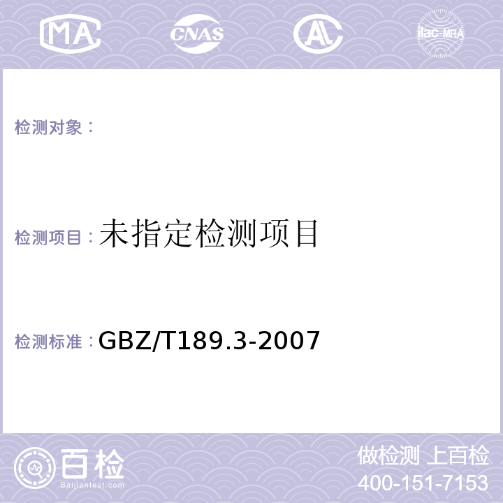  GBZ/T 189.3-2007 工作场所物理因素测量 第3部分:工频电场
