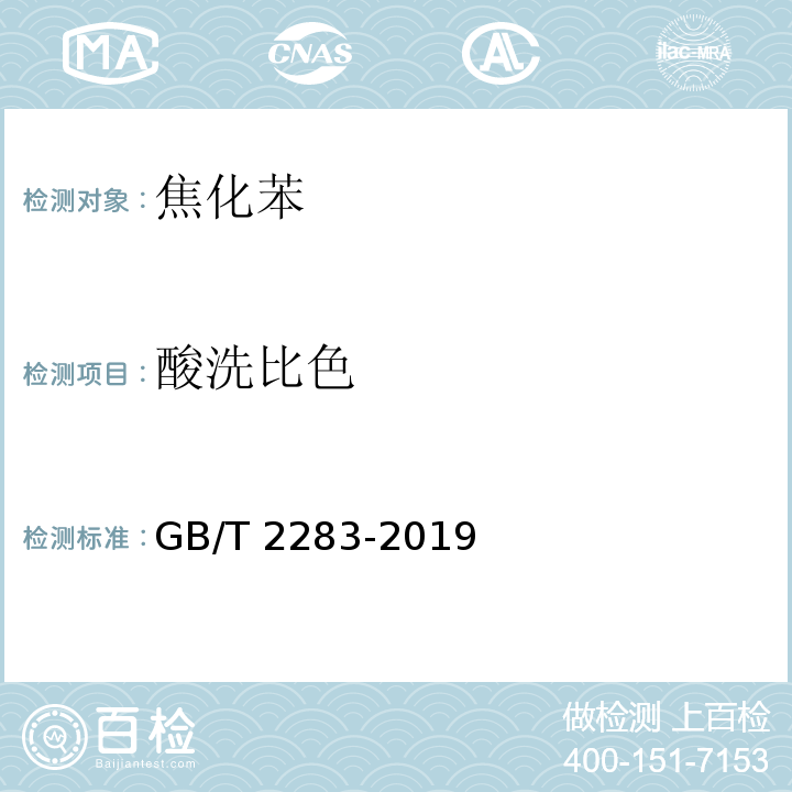 酸洗比色 焦化苯GB/T 2283-2019