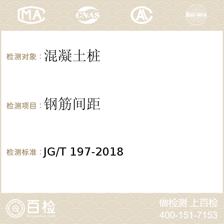 钢筋间距 预应力混凝土空心方桩 JG/T 197-2018