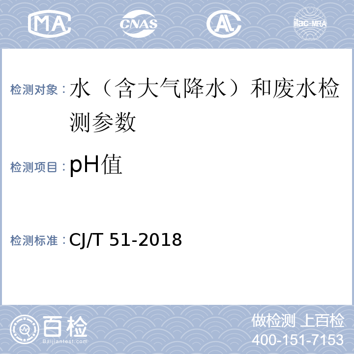 pH值 城镇污水水质标准检验方法（玻璃电极法） CJ/T 51-2018