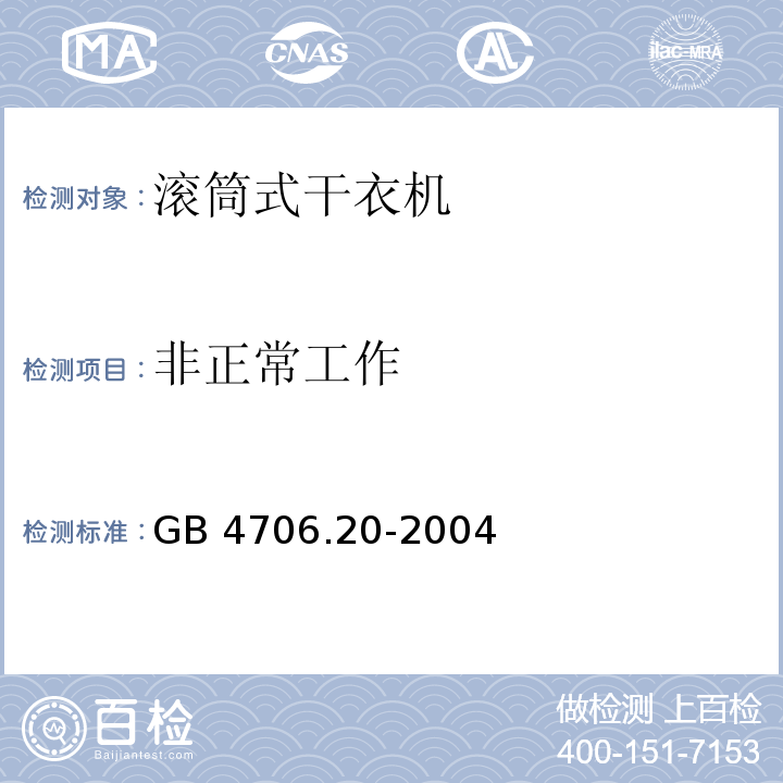 非正常工作 家用和类似用途电器的安全 滚筒式干衣机的特殊要求 GB 4706.20-2004