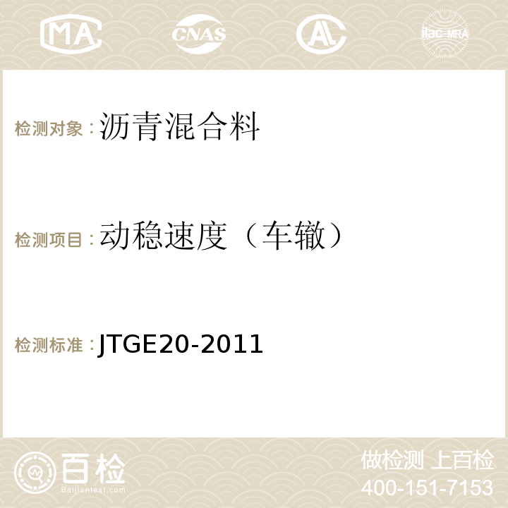 动稳速度（车辙） 公路工程沥青及沥青混合料试验规程JTGE20-2011