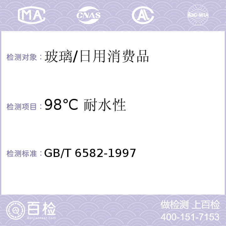 98℃ 耐水性 玻璃在98℃耐水性的颗粒试验方法和分级/GB/T 6582-1997