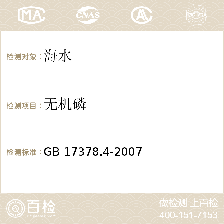 无机磷 磷钼蓝分光光度法 海洋监测规范第4部分：海水分析 GB 17378.4-2007（39.1）