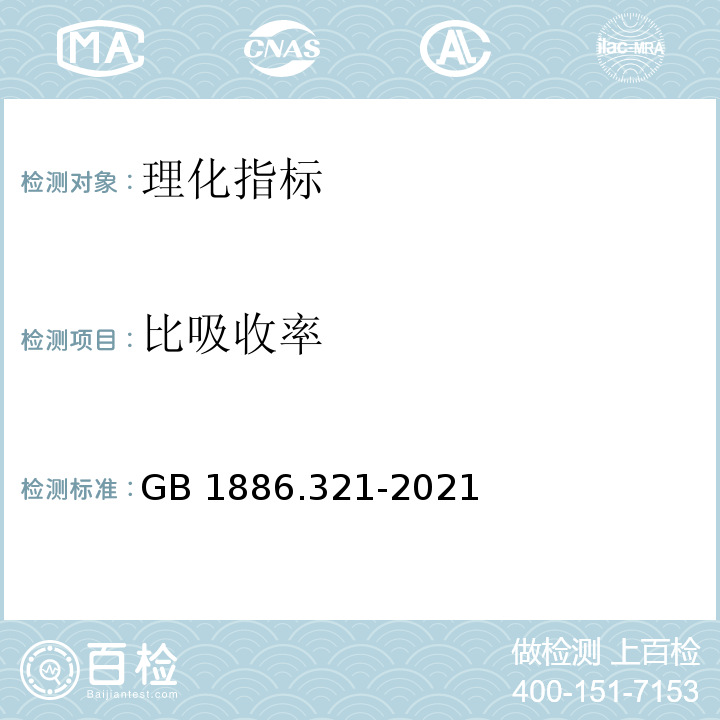 比吸收率 GB 1886.321-2021 食品安全国家标准 食品添加剂 索马甜