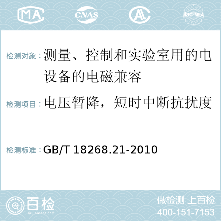 电压暂降，短时中断抗扰度 测量、控制和实验室用的电设备 电磁兼容性要求 第21部分：特殊要求 无电磁兼容防护场合用敏感性试验和测量设备的试验配置、工作条件和性能判据 GB/T 18268.21-2010