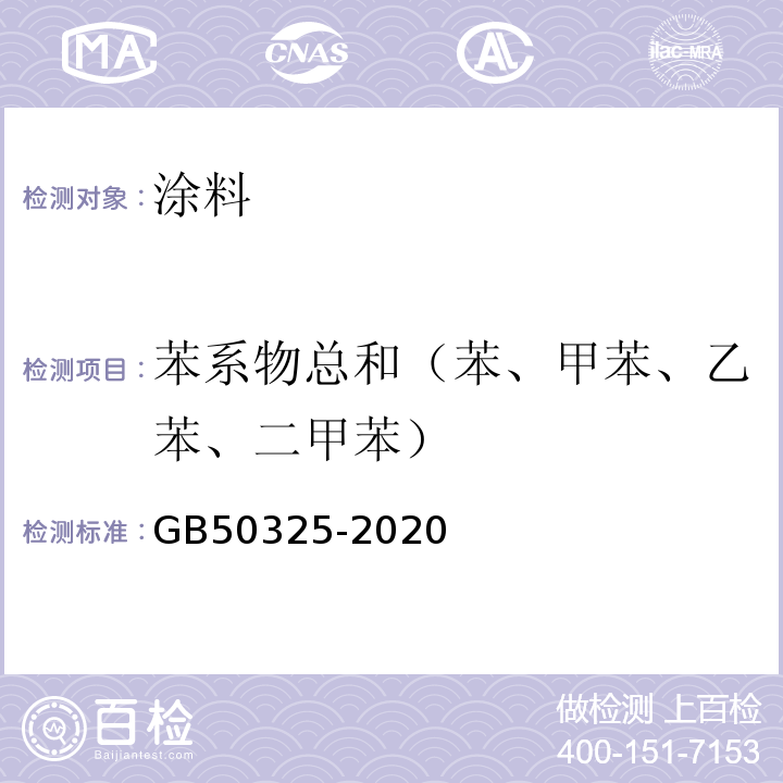 苯系物总和（苯、甲苯、乙苯、二甲苯） 民用建筑工程室内环境污染控制标准 GB50325-2020