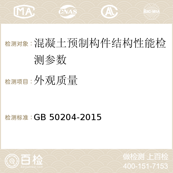 外观质量 混凝土结构工程施工质量验收规范 GB 50204-2015； 预应力空心板 12ZG401