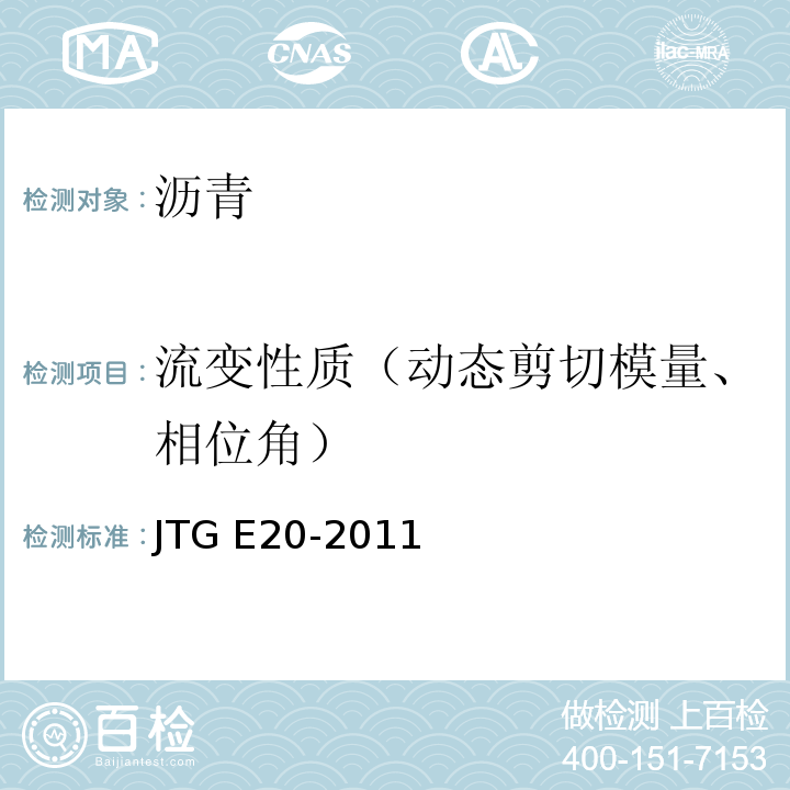 流变性质（动态剪切模量、相位角） 公路工程沥青及沥青混合料试验规程 JTG E20-2011