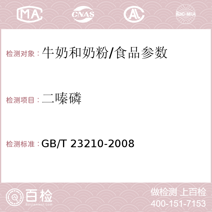 二嗪磷 牛奶和奶粉中511种农药及相关化学品残留量的测定 气相色谱-质谱法/GB/T 23210-2008