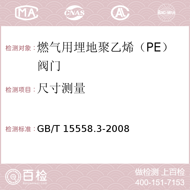 尺寸测量 燃气用埋地聚乙烯（PE）管道系统 第3部分：阀门GB/T 15558.3-2008