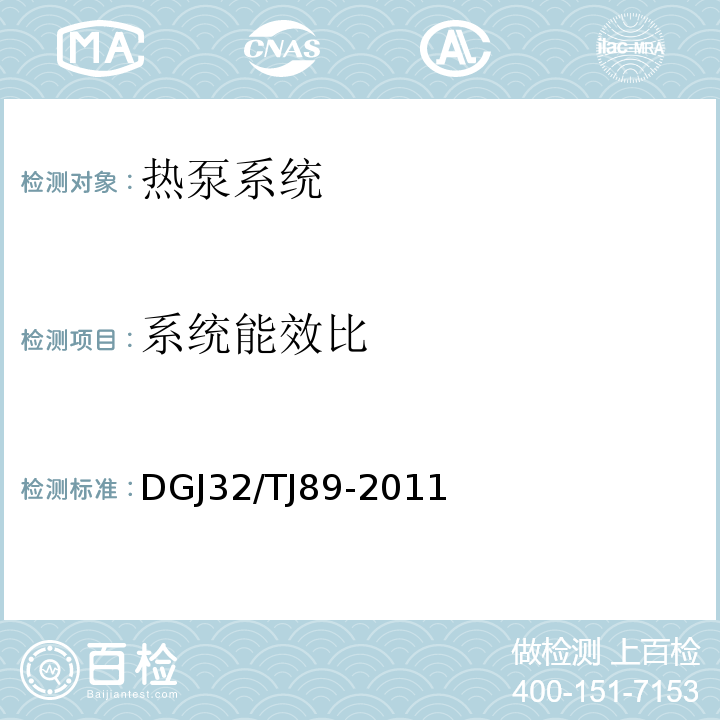 系统能效比 TJ 89-2011 地源热泵系统工程技术规程 DGJ32/TJ89-2011