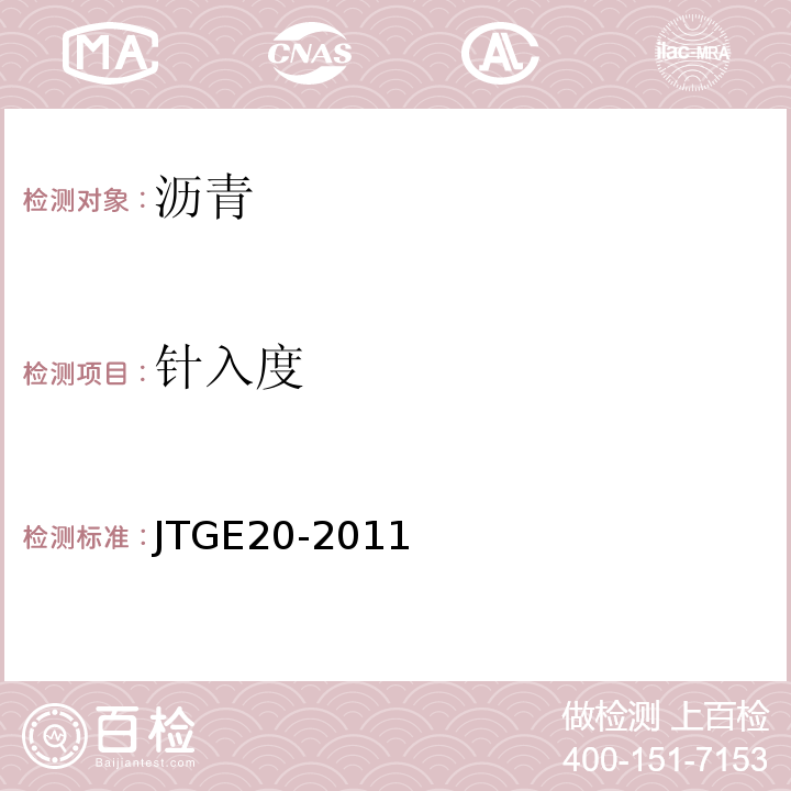 针入度 公路工程沥青及沥青混合料试验规程 JTGE20-2011中T 0604-2011