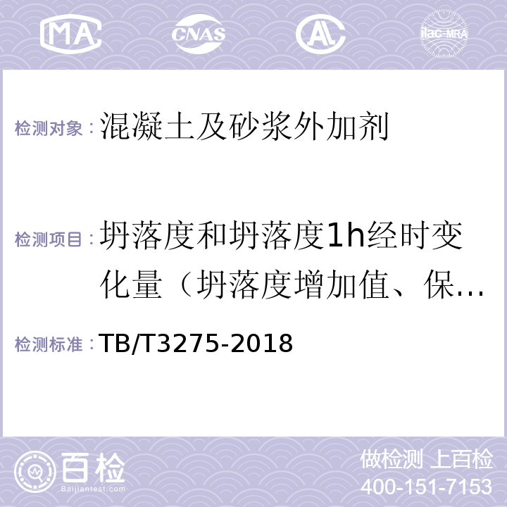 坍落度和坍落度1h经时变化量（坍落度增加值、保留值） 铁路混凝土 TB/T3275-2018