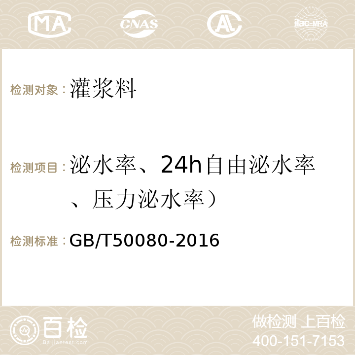 泌水率、24h自由泌水率、压力泌水率） 普通混凝土拌合物性能试验方法标准 GB/T50080-2016