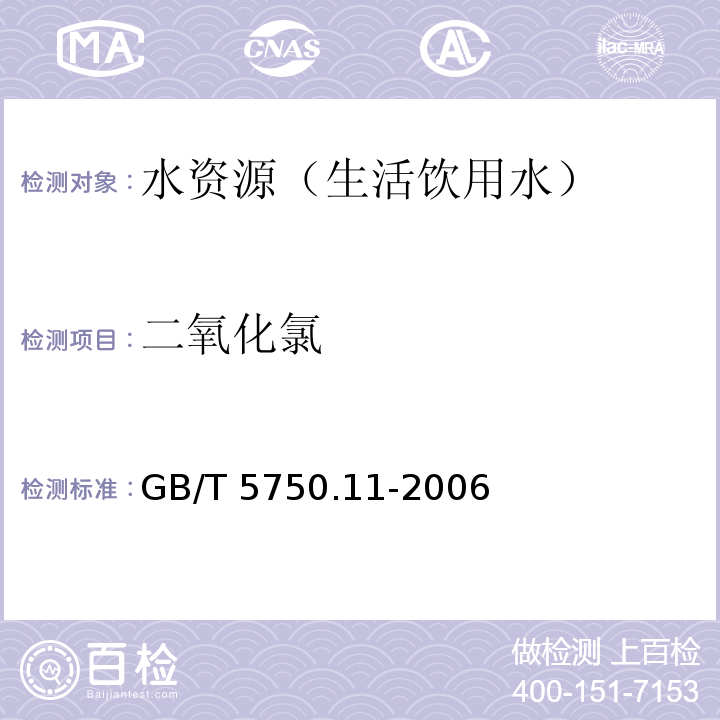 二氧化氯 生活饮用水标准检验方法消毒剂指标 甲酚红分光光度法GB/T 5750.11-2006(4.3)