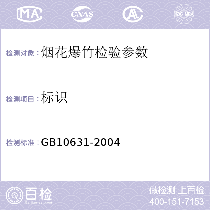 标识 GB 10631-2004 烟花爆竹 安全与质量