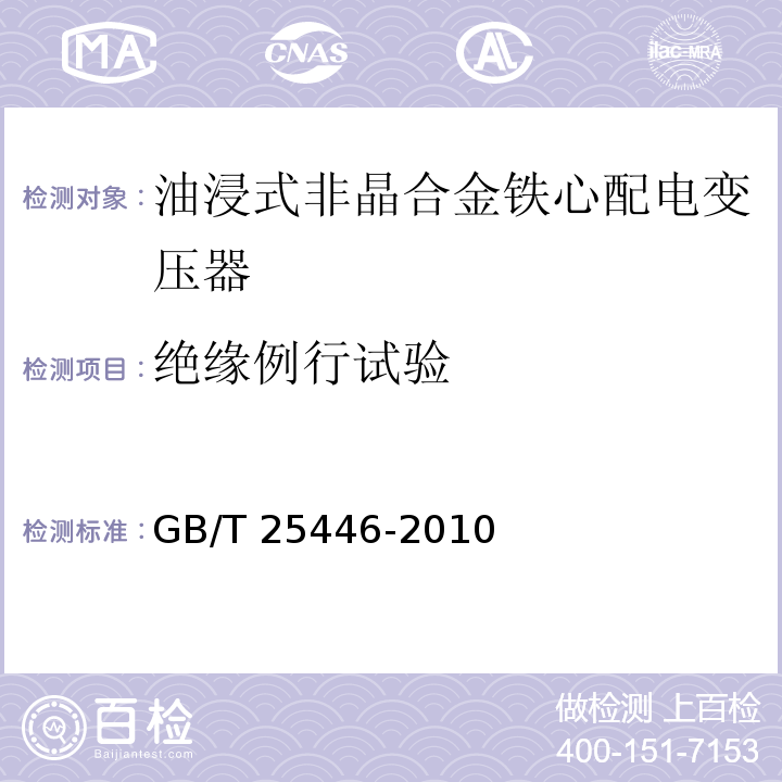 绝缘例行试验 油浸式非晶合金铁心配电变压器技术参数和要求GB/T 25446-2010