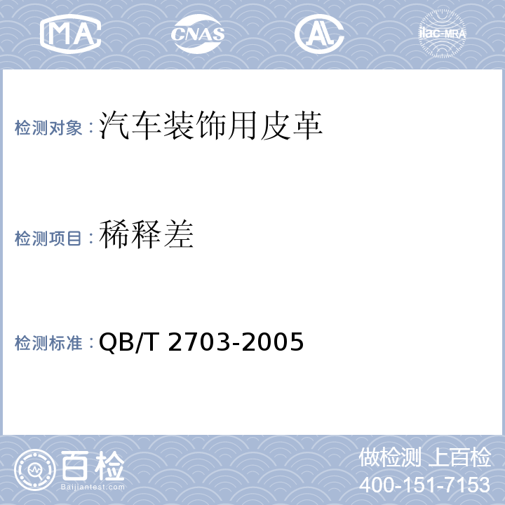 稀释差 QB/T 2703-2005 汽车装饰用皮革