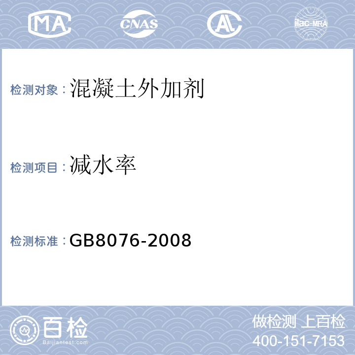 减水率 混凝土外加剂 （GB8076-2008)