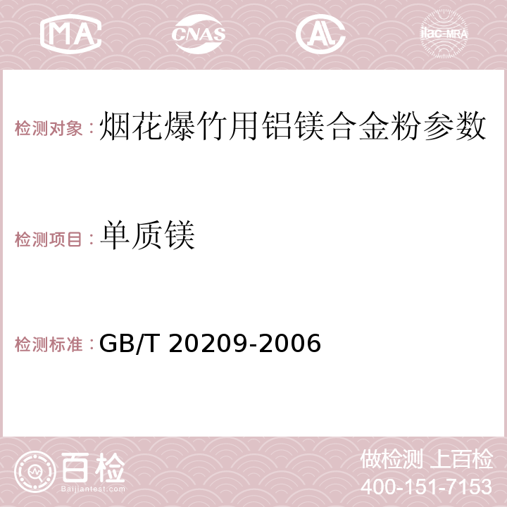 单质镁 GB/T 20209-2006 烟花爆竹用铝镁合金粉